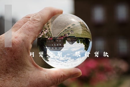 网贷逾期 银行贷款 网贷逾期 银行贷款